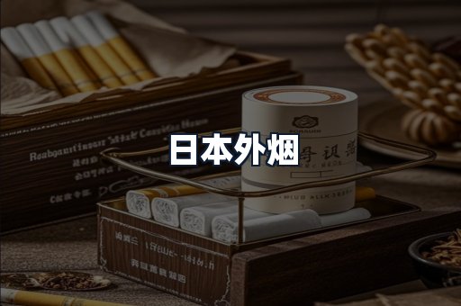 日本外烟